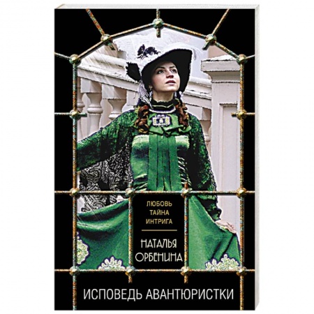 Отечественный женский детектив, книга Исповедь авантюристки купить по скидке