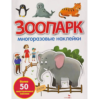 Зоопарк: многоразовые наклейки