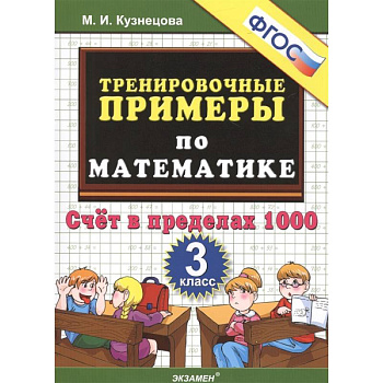 Тренировочные примеры по математике. 3 класс. Счет в пределах 1000