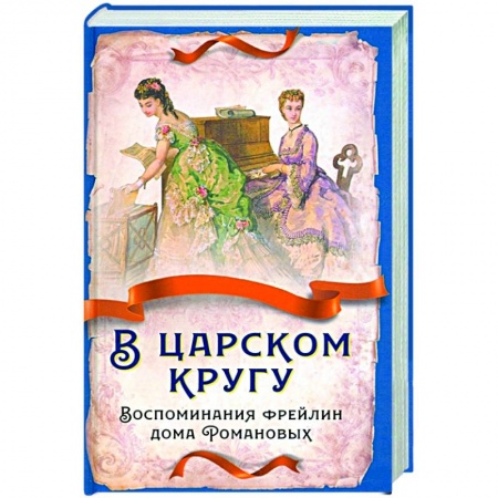 Мемуары, биографии исторических личностей, книга В царском кругу. Воспомин. фрейлин дома Романовых купить по скидке