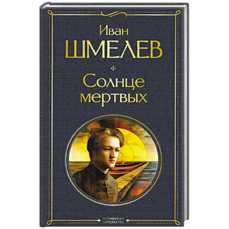 Русская классика, книга Солнце мертвых купить по скидке