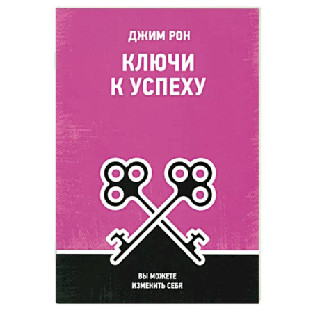 Психология, книга Ключи к успеху: Вы можете изменить себя купить по скидке