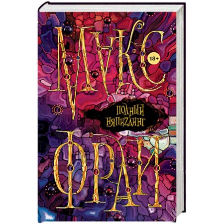 Русская современная проза, книга Полный НяпиZдинг купить по скидке