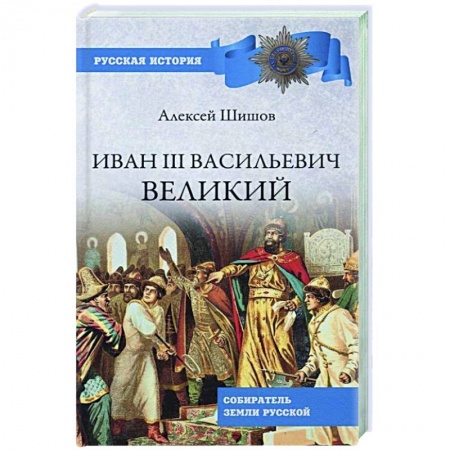 История Древней Руси. Средневековье, книга Иван lll Васильевич Великий купить по скидке
