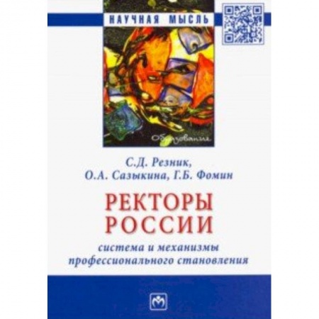 Общие работы по педагогике, книга Ректоры России. Система и механизмы профессионального становления. Монография купить по скидке