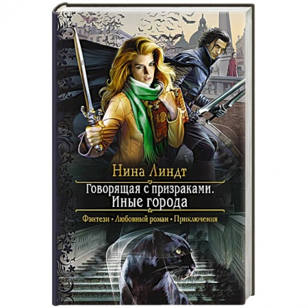Русское фэнтези, книга Говорящая с призраками. Иные города купить по скидке