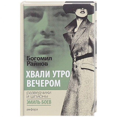 Зарубежный детектив, книга Хвали утро вечером купить по скидке