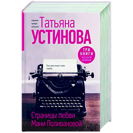 Отечественный женский детектив, книга Страницы любви Мани Поливановой. Три книги под одной обложкой купить по скидке