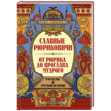 От Руси до России, книга Славные Рюриковичи. От Рюрика до Ярослава Мудрого: рассказы о русской истории купить по скидке