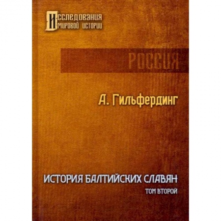 Всемирная история, книга История Балтийских славян. Том 2 купить по скидке