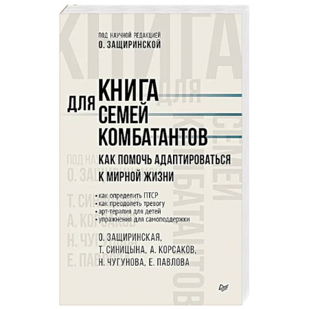 Депрессия. Стресс, книга Книга для семей комбатантов. Как помочь адаптироваться к мирной жизни купить по скидке
