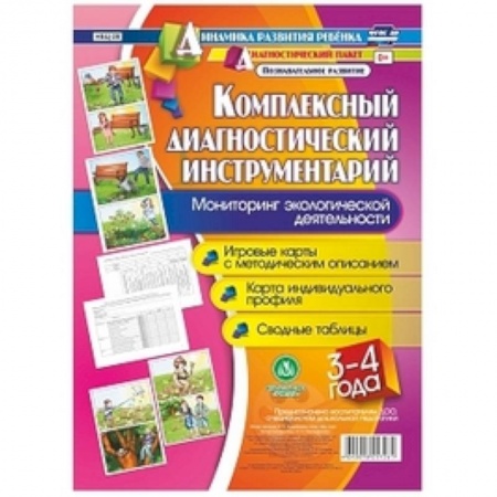 Документы и методические пособия для воспитателя, книга Комплексный диагностический инструментарий. Мониторинг экологической деятельности. детей 3-4 лет купить по скидке