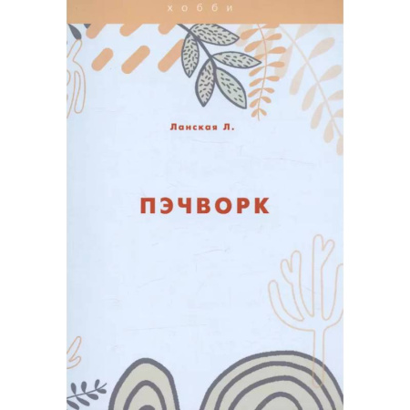 Пэчворк. Квилтинг, книга Пэчворк купить по скидке