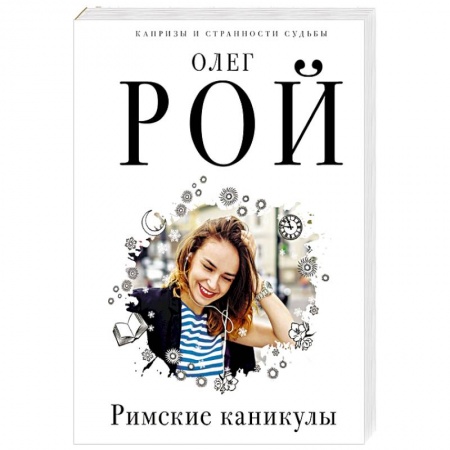 Отечественный любовный роман, книга Римские каникулы купить по скидке