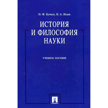 История и философия науки