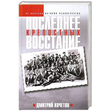 Общие работы по истории СССР, книга Последнее восстание крепостных. Как Первая мировая война изменила всё купить по скидке