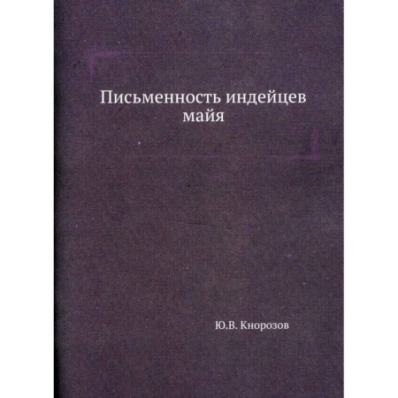 Народы Азии, Африки, Америки, Австралии, книга Письменность индейцев майя купить по скидке