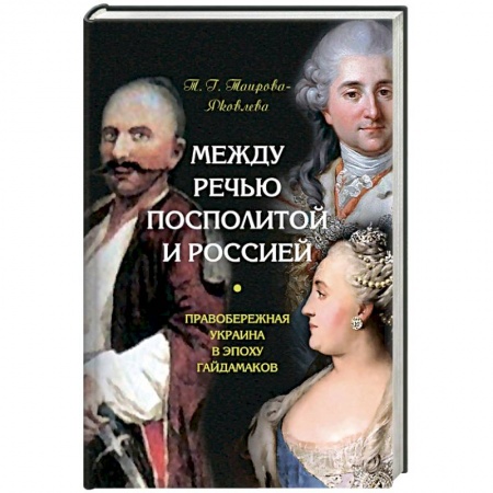 От Руси до России, книга Между Речью Посполитой и Россией. Правобережная Украина в эпоху гайдамаков купить по скидке