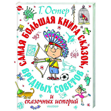 Сказки отечественных писателей, книга Самая большая книга сказок, вредных советов и сказочных историй купить по скидке