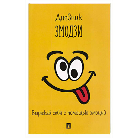 Другие терапии, книга Дневник эмодзи.Выражай себя с помощью эмоций купить по скидке