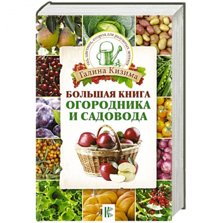 Календари работ для сада и огорода, книга Большая книга огородника и садовода купить по скидке