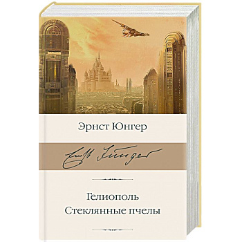 Гелиополь. Стеклянные пчелы