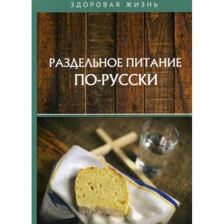 Питание при заболеваниях, книга Раздельное питание по-русски купить по скидке