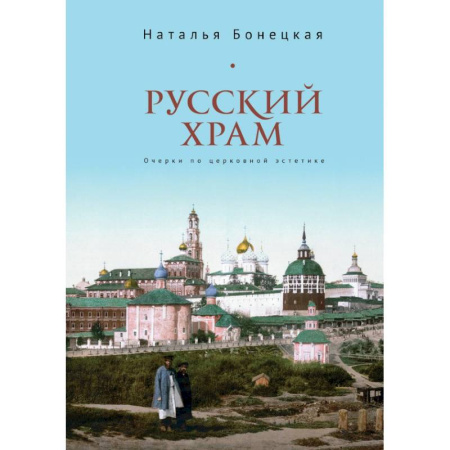 Философия, книга Русский храм.Очерки по церковной эстетике купить по скидке