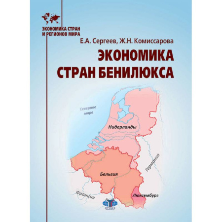 Экономика, книга Экономика стран Бенилюкса: Учебное пособие купить по скидке