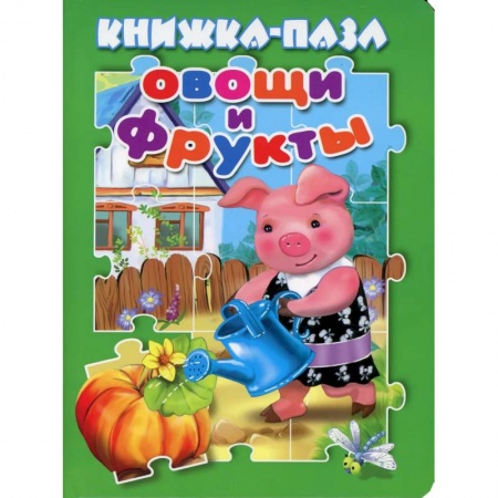 Книжки-мозаики, паззлы, книга Овощи и фрукты. Книжка пазл. купить по скидке