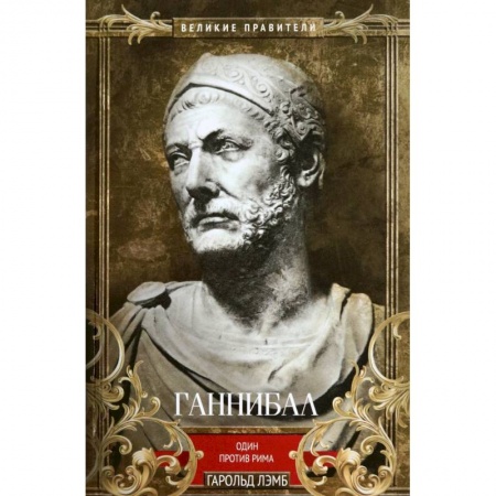 Мемуары, биографии военных деятелей, книга Ганнибал. Один против Рима купить по скидке