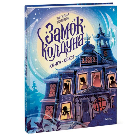 Приключения. Детективы, книга Замок колдуна. Книга-квест купить по скидке