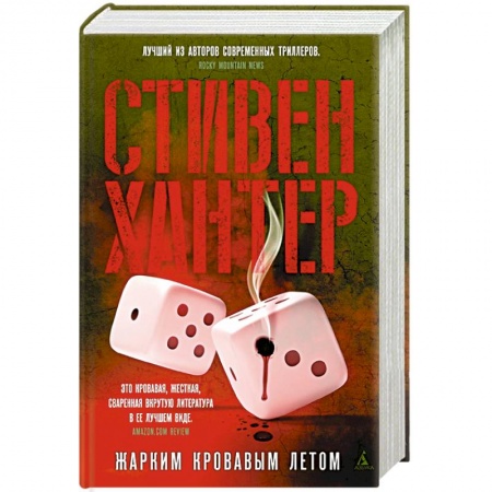 Зарубежный детектив, книга Жарким кровавым летом купить по скидке