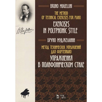 Метод технических упражнений для фортепиано. Упражнения в полифоническом стиле. Ноты. Учебное пособие