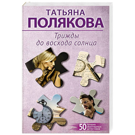 Отечественный женский детектив, книга Трижды до восхода солнца купить по скидке