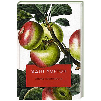 Эпоха невинности