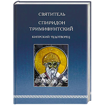 Святитель Спиридон Тримифунтский, Кипрский Чудотворец. Агиографические источники IV-X столетий