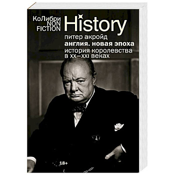 Англия. Новая эпоха. История королевства в ХХ–XXI веках