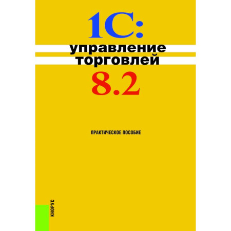 Экономика. Управление. Бизнес, книга 1С. Управление торговлей. Практическое пособие купить по скидке