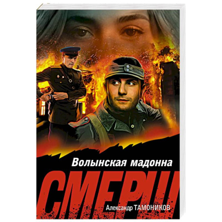 Боевики, военные, книга Волынская мадонна купить по скидке