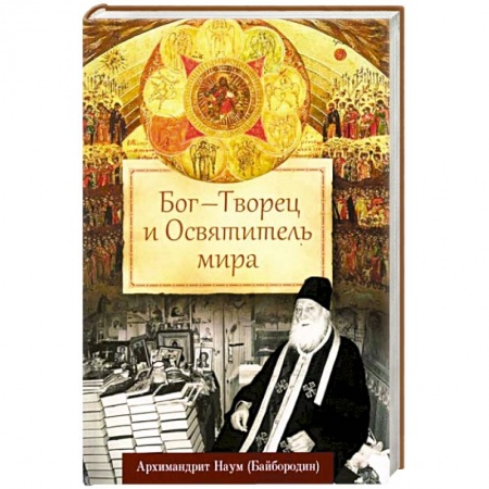 Православие в целом, книга Бог - Творец и Освятитель мира купить по скидке