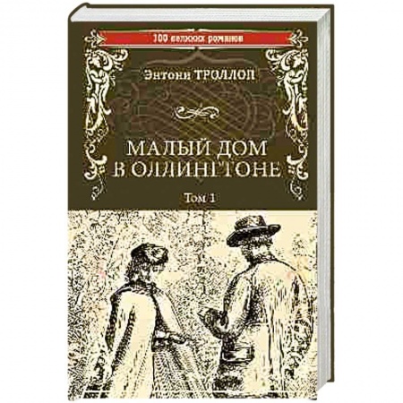 Зарубежная современная проза, книга Малый дом в Оллингтоне. Роман в 2-х томах. Том 1 купить по скидке