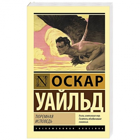 Зарубежная классика, книга Тюремная исповедь купить по скидке