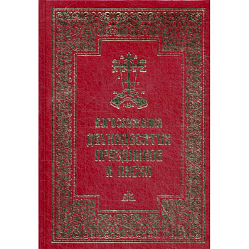 Богослужения двунадесятых праздников и Пасхи