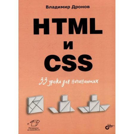 Платформа .NET для разработки Web-приложений, книга HTML и CSS: 33 урока для начинающих купить по скидке