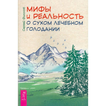 Советы целителей. Оздоровительные системы, книга Мифы и реальность о сухом лечебном голодании купить по скидке