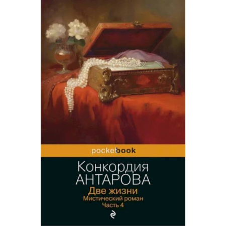 Другие эзотерические учения, книга Две жизни. Мистический роман. Часть 4 купить по скидке