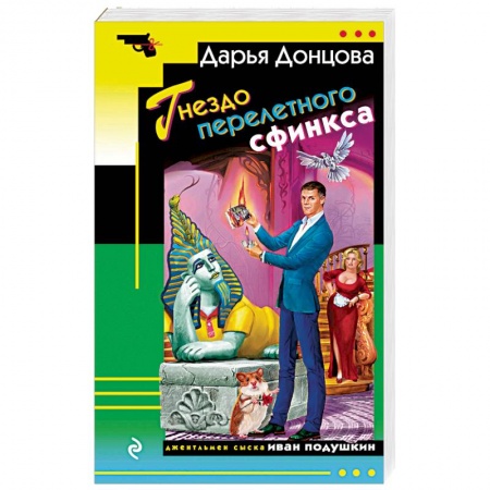 Отечественный женский детектив, книга Гнездо перелетного сфинкса купить по скидке