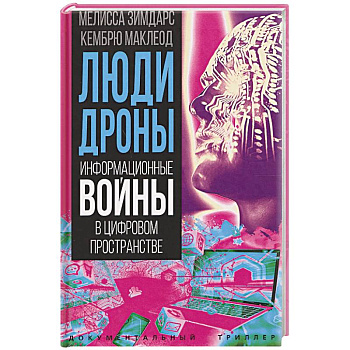 Люди-дроны. Информационные войны в цифровом пространстве