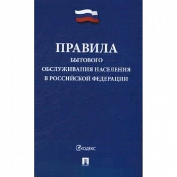 Правила бытового обслуживания населения в Российской Федерации